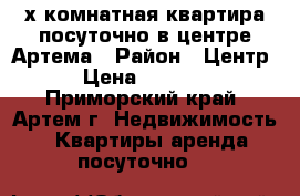 2х комнатная квартира посуточно в центре Артема › Район ­ Центр › Цена ­ 2 500 - Приморский край, Артем г. Недвижимость » Квартиры аренда посуточно   